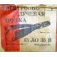 этикетка 13ЛО36В (Ярославль)