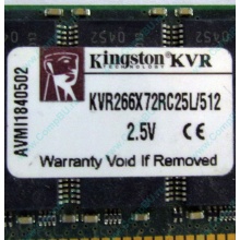 Серверная память 512Mb DDR ECC Registered Kingston KVR266X72RC25L/512 pc2100 266MHz 2.5V (Ярославль).