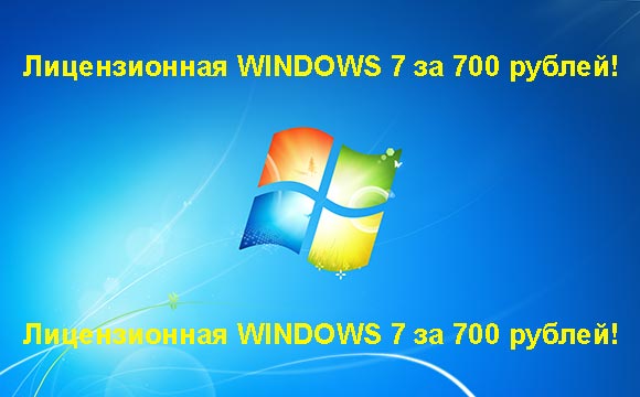Недорогая лицензионная Windows 7 в Ярославле, купить дёшево лицензионную Windows 7. Акция: распродажа Windows! (Ярославль)